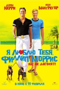 Я люблю тебя, Филлип Моррис онлайн