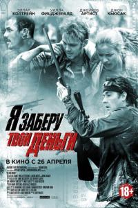 смотреть Я заберу твои деньги