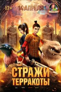 смотреть Стражи терракоты
