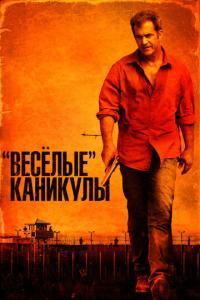 смотреть «Весёлые» каникулы