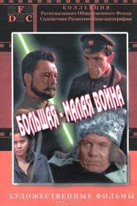 смотреть Большая-малая война