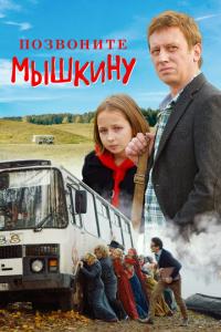 смотреть Позвоните Мышкину