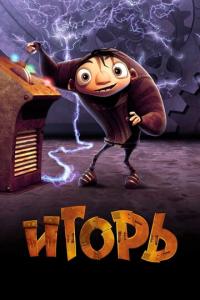 смотреть Игорь