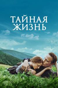 смотреть Тайная жизнь