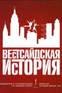 смотреть Вестсайдская история
