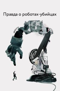 смотреть Правда о роботах-убийцах