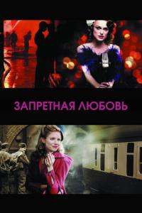 Запретная любовь онлайн