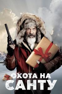 смотреть Охота на Санту