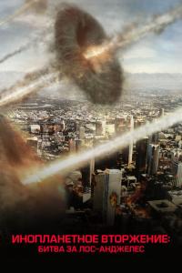 смотреть Инопланетное вторжение: Битва за Лос-Анджелес