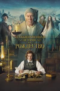 смотреть Необыкновенная история на Рождество
