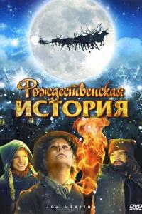 смотреть Рождественская история