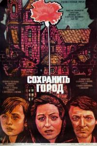 смотреть Сохранить город