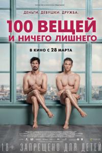 смотреть 100 вещей и ничего лишнего