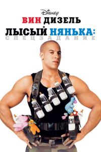 смотреть Лысый нянька: Спецзадание