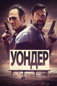 смотреть Уондер