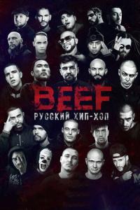 смотреть BEEF: Русский хип-хоп