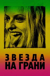 смотреть Звезда на грани