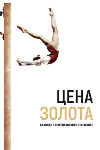 Цена золота: Скандал в американской гимнастике онлайн