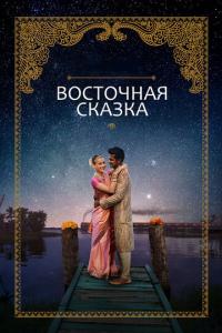 смотреть Восточная сказка