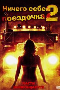 Ничего себе поездочка 2: Смерть впереди онлайн