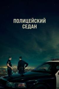 смотреть Полицейский седан