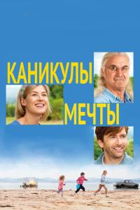смотреть Каникулы мечты