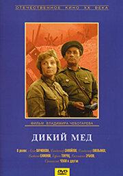 Дикий мед онлайн