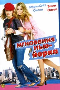 смотреть Мгновения Нью-Йорка