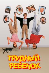 смотреть Трудный ребенок