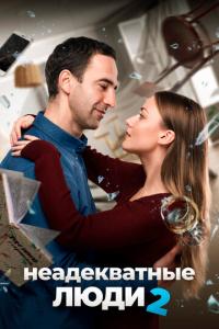 смотреть Неадекватные люди 2