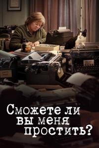 смотреть Сможете ли вы меня простить?