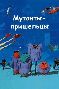 смотреть Мутанты-пришельцы