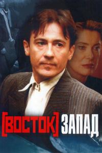 смотреть Восток-Запад