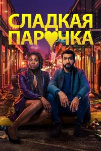 смотреть Cладкая парочка