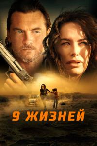 смотреть 9 жизней