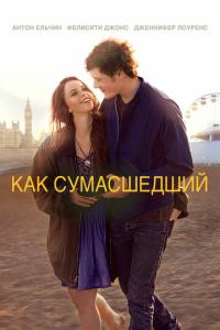 смотреть Как сумасшедший