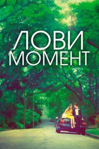 смотреть Лови момент