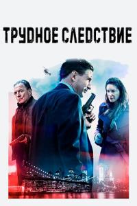 смотреть Трудное следствие