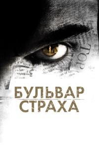смотреть Бульвар страха