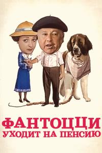 смотреть Фантоцци уходит на пенсию