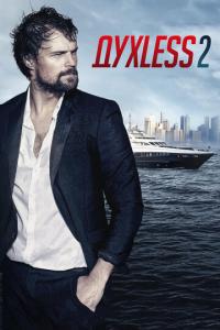 Духless 2 онлайн