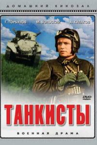 Танкисты онлайн