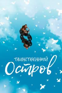 смотреть Таинственный остров