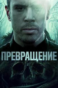 Превращение онлайн