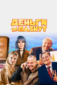 Деньги не пахнут онлайн
