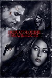 смотреть Повторяющие реальность