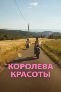 Королева красоты онлайн