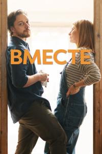 смотреть Вместе