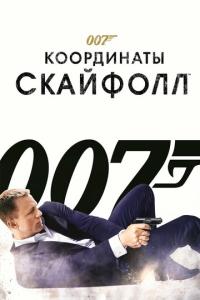 смотреть 007: Координаты «Скайфолл»