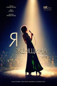 смотреть Я - женщина